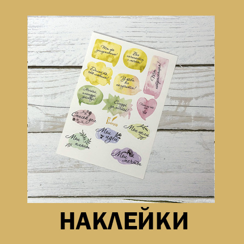 Наклейки и стикеры для ежедневников и планеров