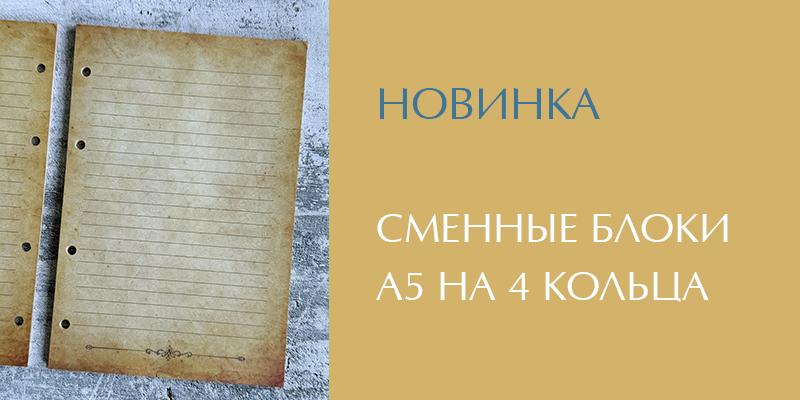 сменные блоки А5 на 4 кольца Гримуар