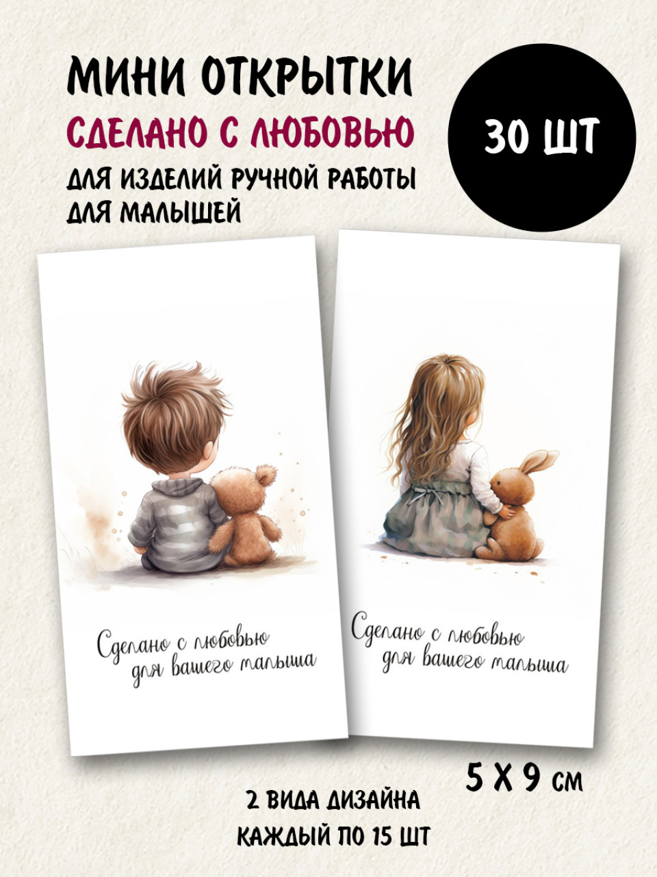 Мини открытки Сделано с любовью для вашего малыша, набор 30 шт 50х90 мм