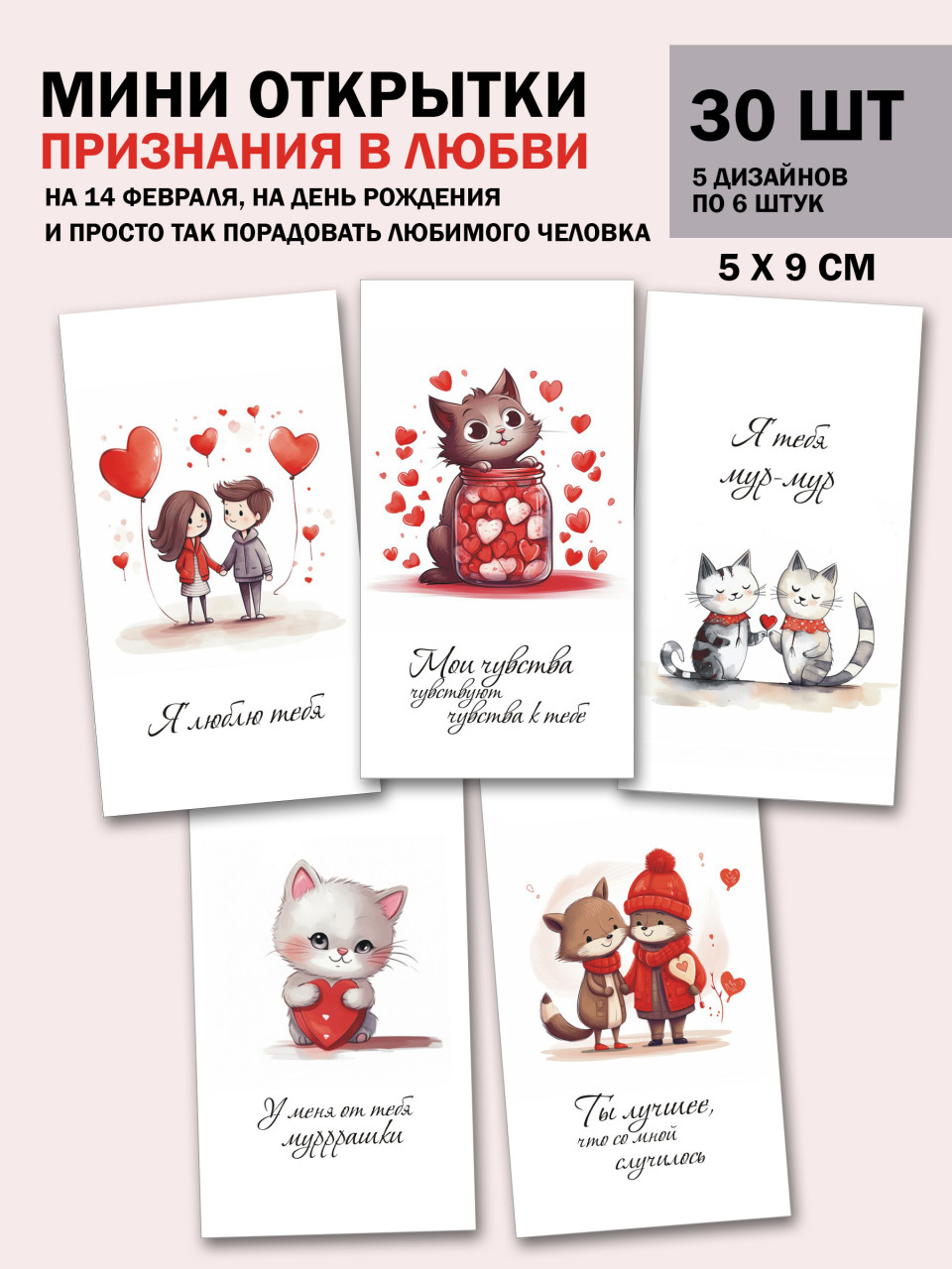Мини открытки с признаниями в любви, набор 30 шт 50х90 мм - фото