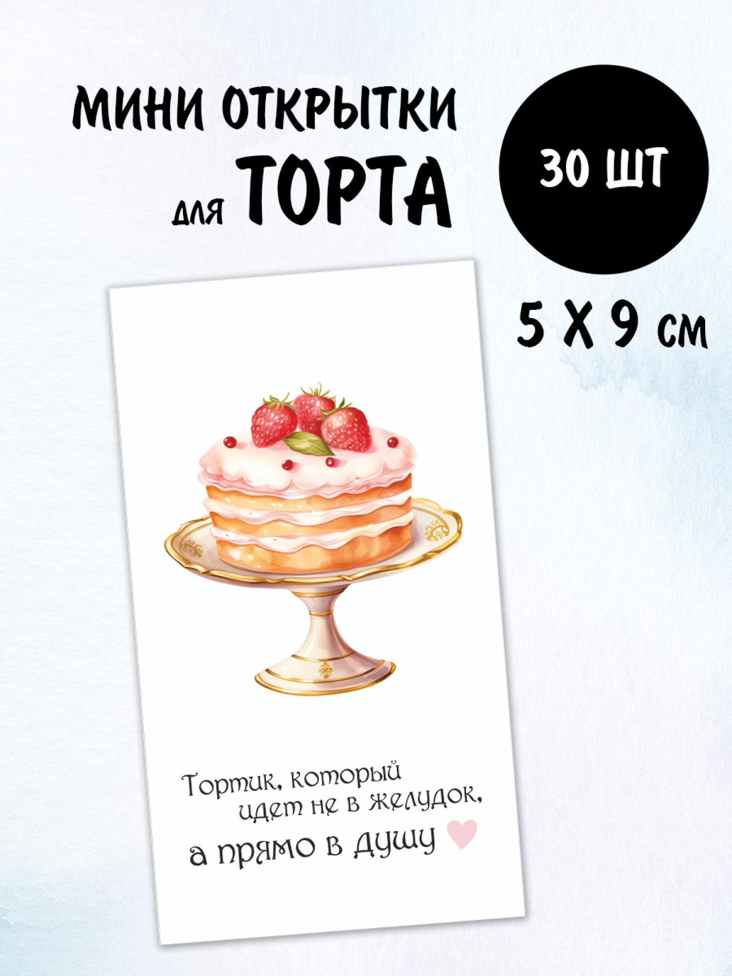Мини открытки Торт, 30 шт 50х90 мм