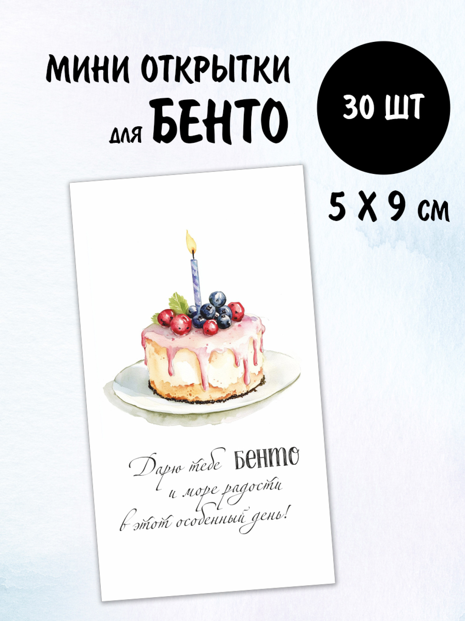 Мини открытки Бенто, 30 шт 50х90 мм