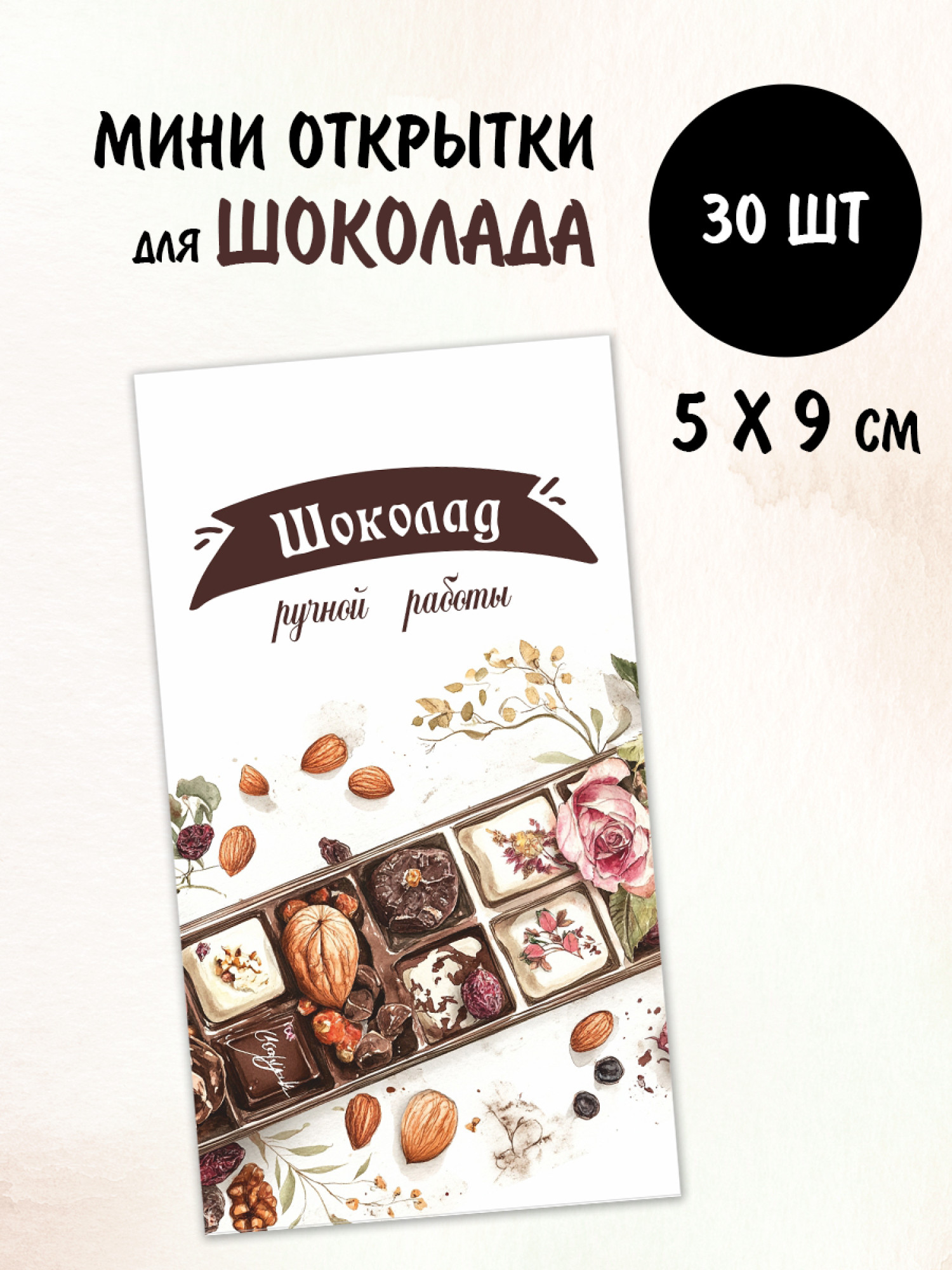 Мини открытки Шоколад, 30 шт 50х90 мм