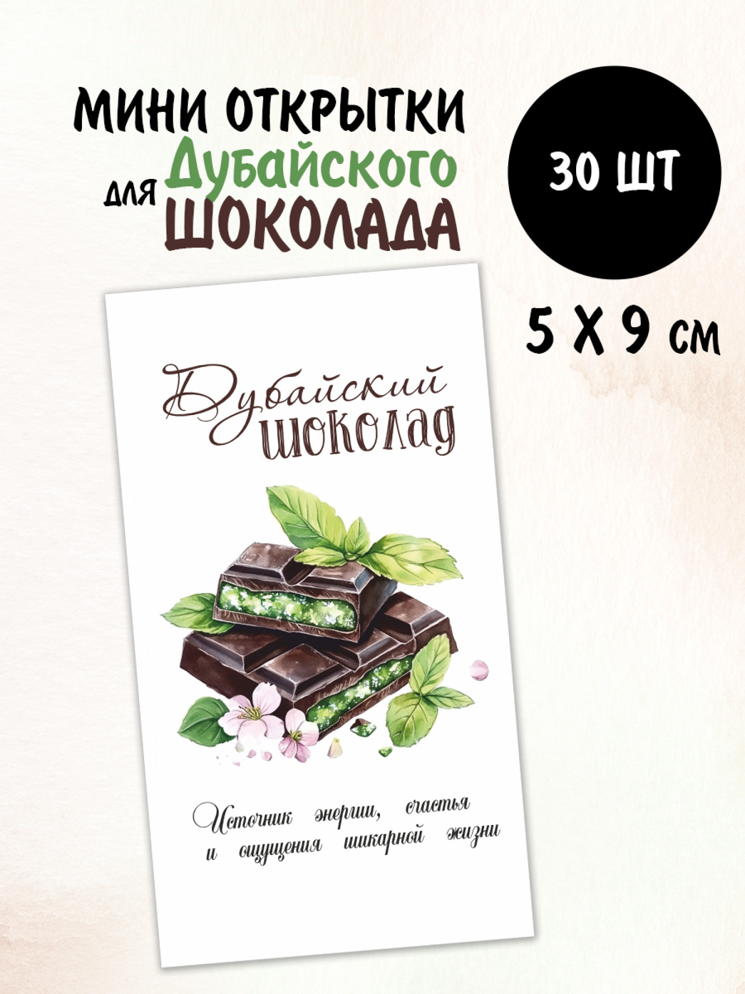 Мини открытки Дубайский шоколад, 30 шт 50х90 мм