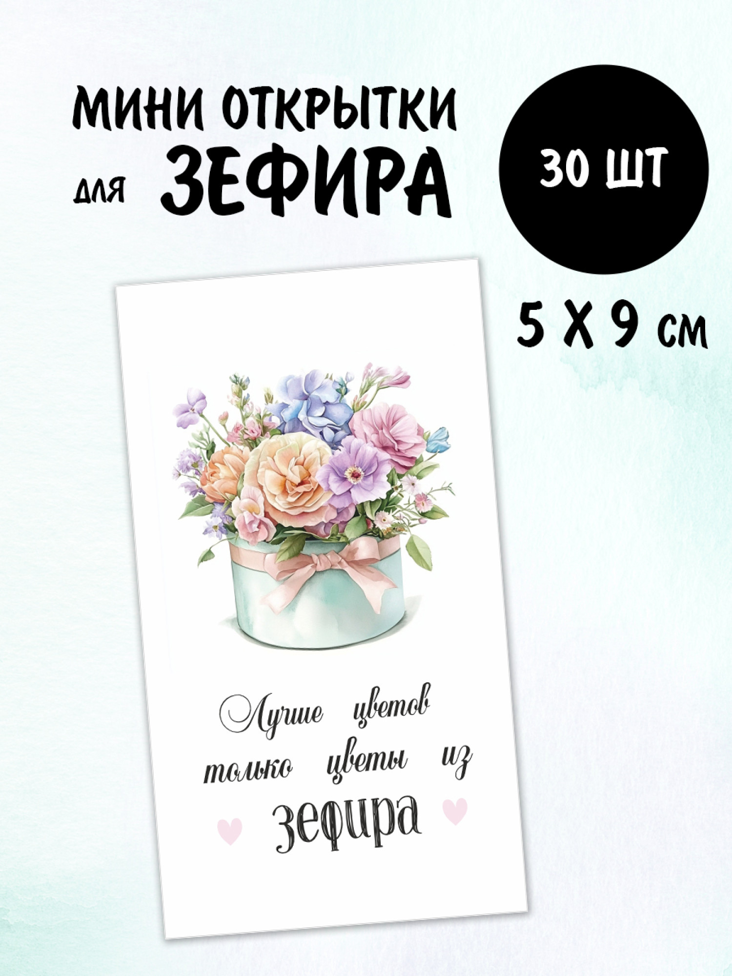 Мини открытки Зефир, 30 шт 50х90 мм