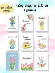Набор открыток с цветами, 72 штуки (9 дизайнов), 7х10 см- фото