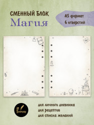 Сменный блок на 6 колец без линовки состаренные страницы Магия, А5, 40 листов- фото3