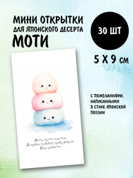 Мини открытки для кондитера с пожеланиями Моти, набор 30 шт 50х90 мм- фото