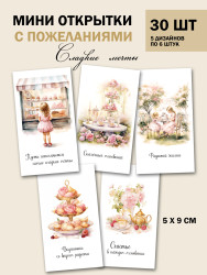 Мини открытки с пожеланиями для кондитера Мечты, набор 30 шт 50х90 мм- фото