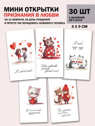 Мини открытки с признаниями в любви, набор 30 шт 50х90 мм- фото