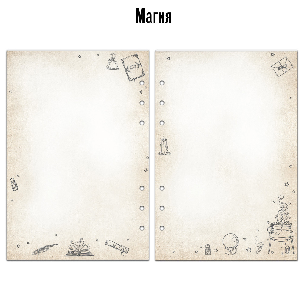 Сменный блок на 6 колец без линовки состаренные страницы Магия, А5, 40 листов- фото