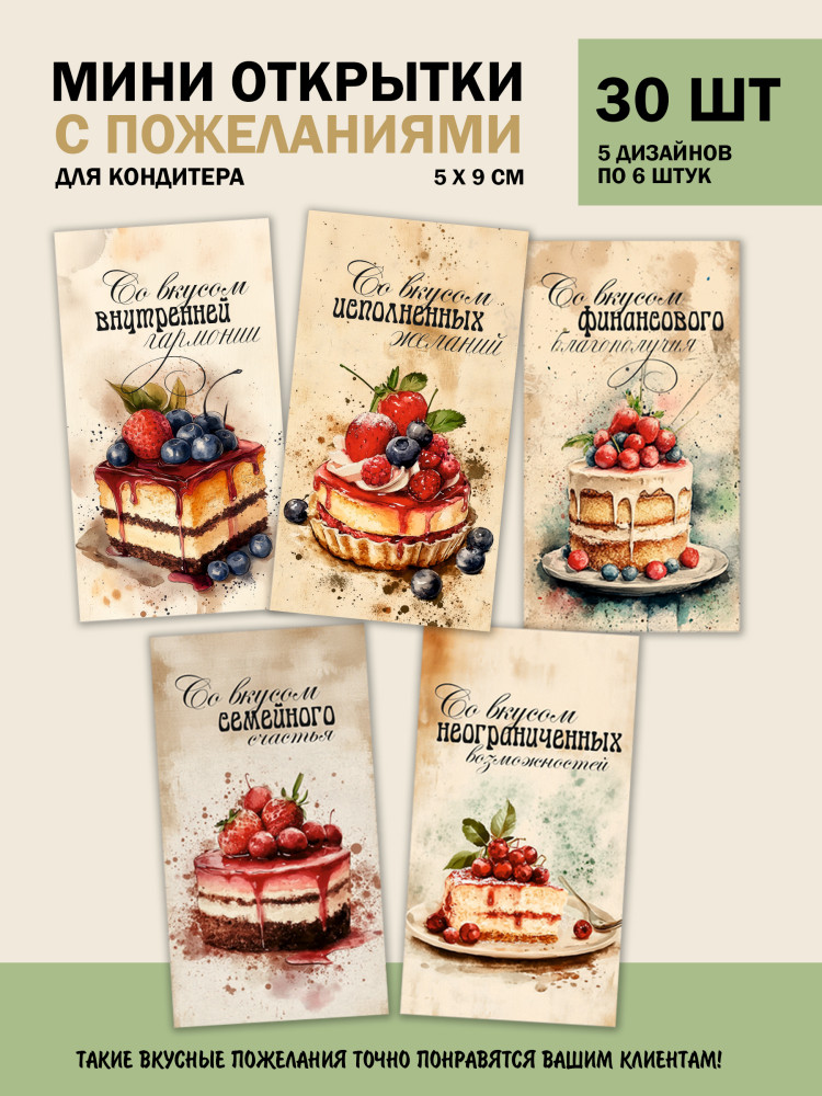 Мини открытки Вкусы, 30 шт 50х90 мм- фото