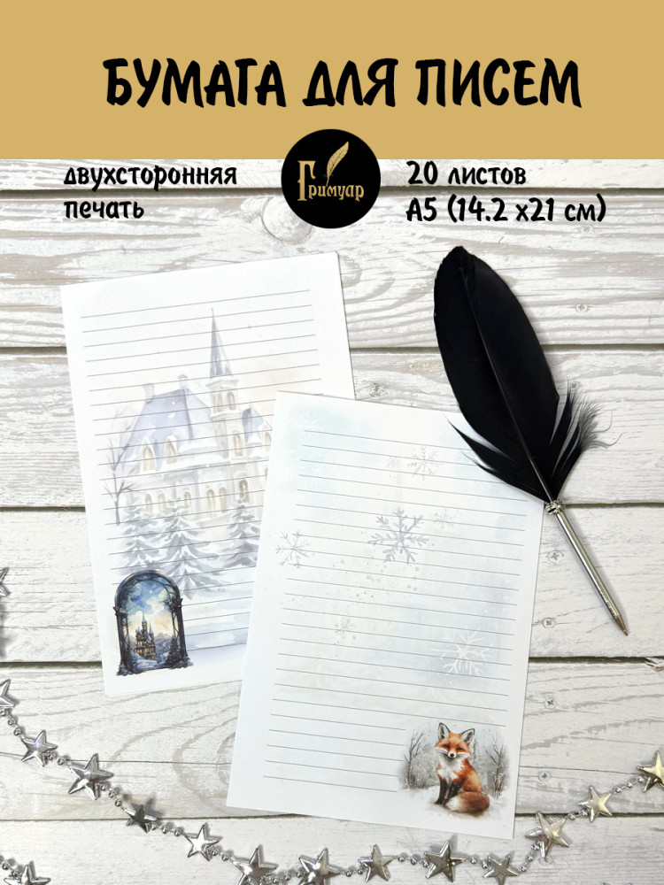 Бумага для писем 