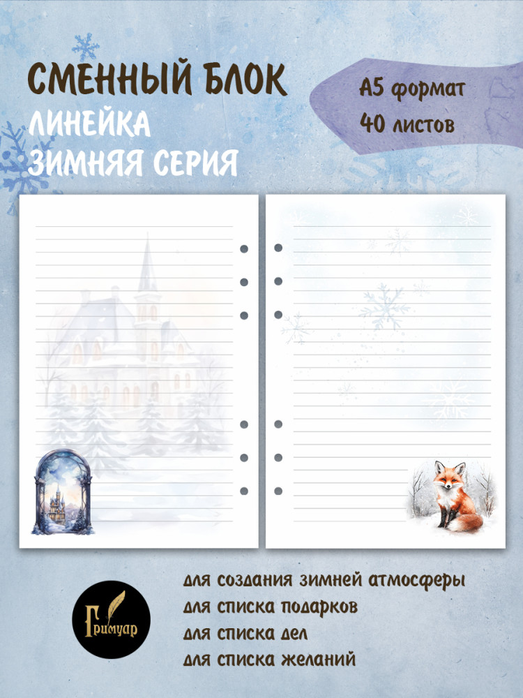 Сменный блок на 6 колец в линейку с рисунком 