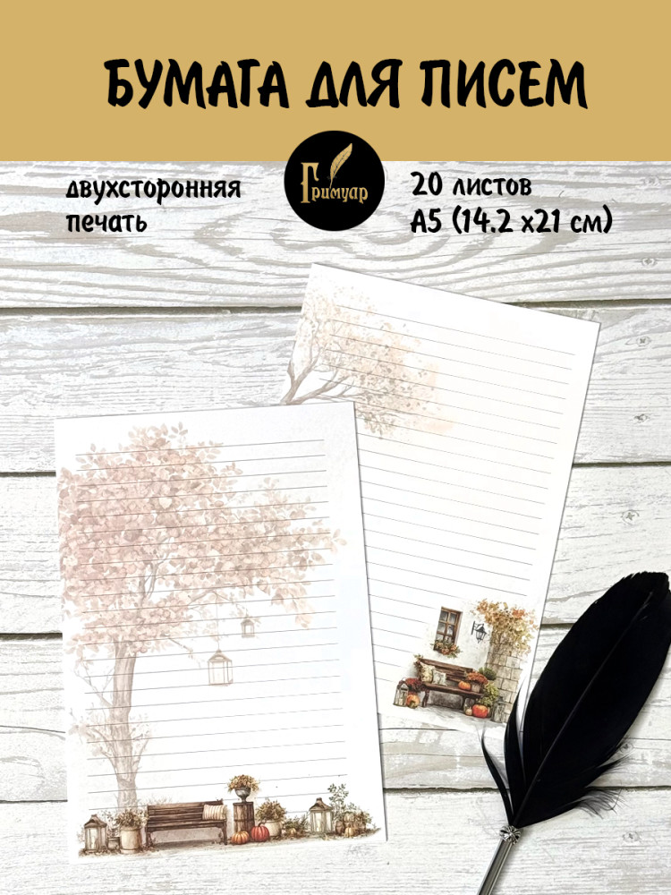 Бумага для писем 