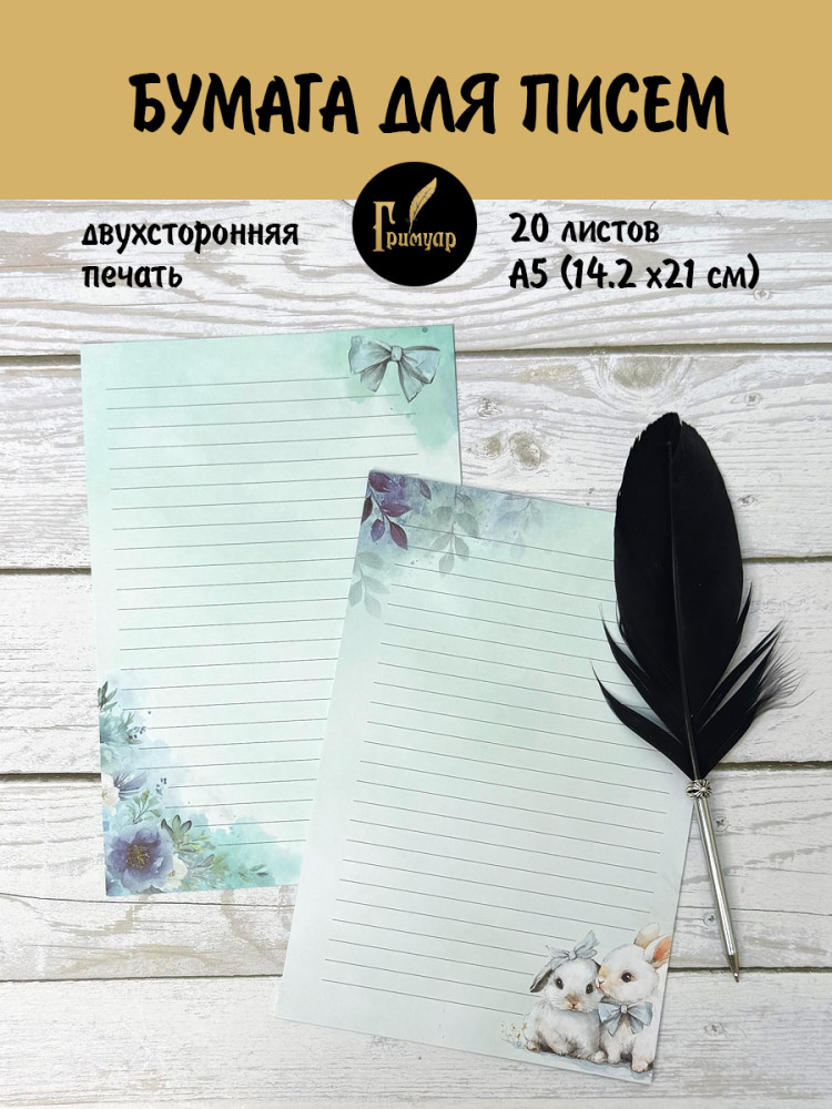 Бумага для писем 