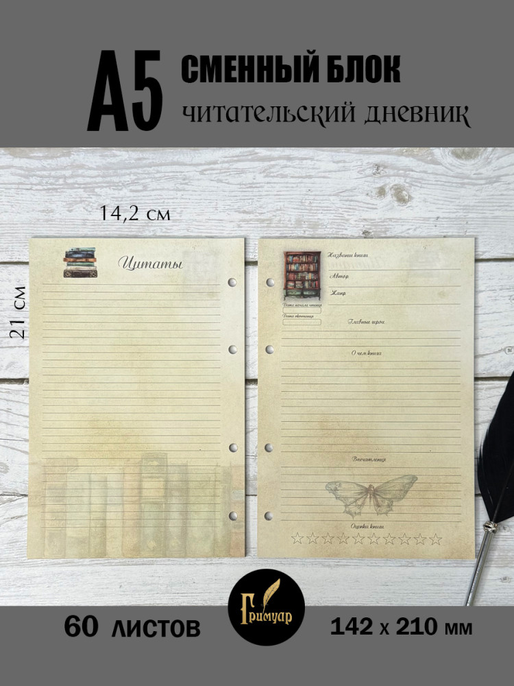 Сменный блок А5 на 4 кольца Читательский дневник- фото