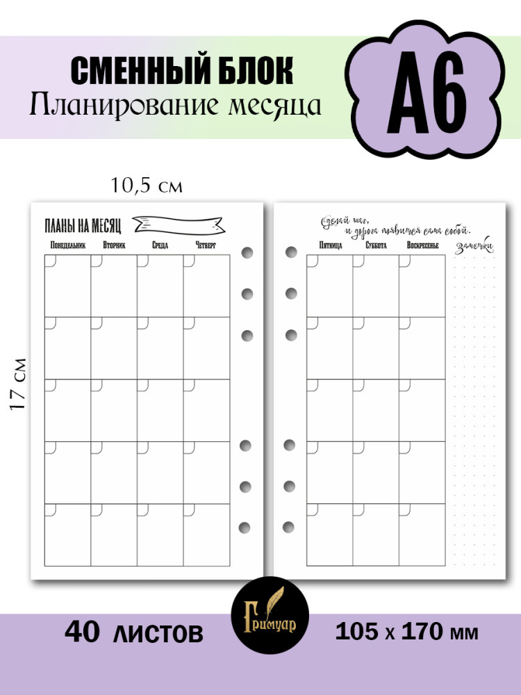 Сменный блок А6 (105х170 мм) на 6 колец Месяц- фото