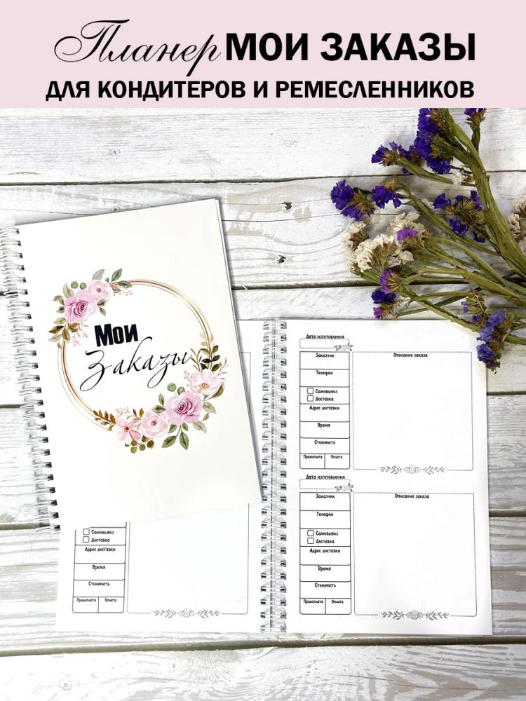 Планер для записи заказов для кондитеров и ремесленников А5- фото
