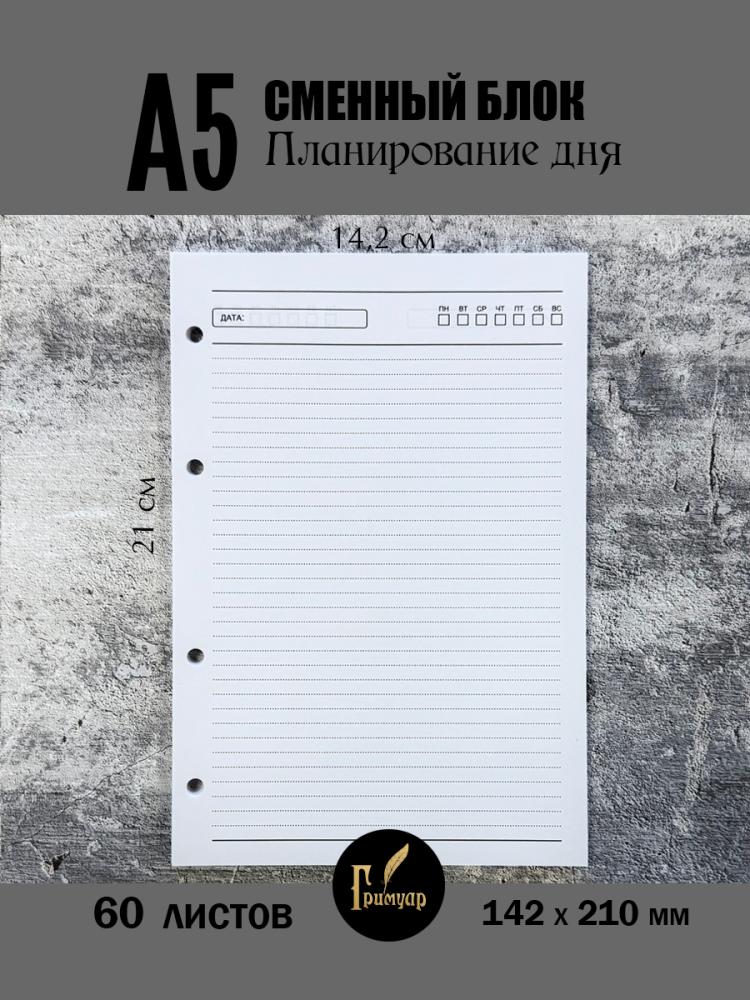 Сменный блок А5 на 4 кольца 
Планирование дня- фото