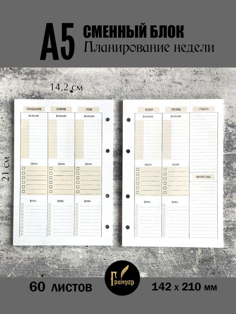 Сменный блок А5 на 4 кольца 
Планирование недели- фото