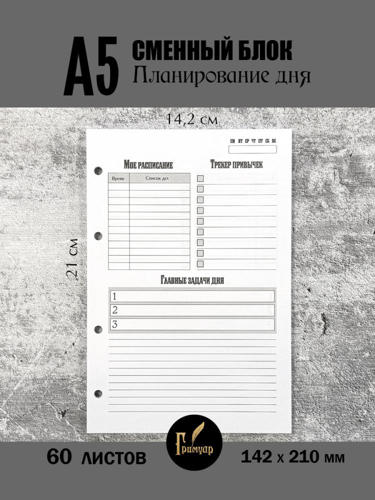 Сменный блок А5 на 4 кольца 
Планирование дня- фото