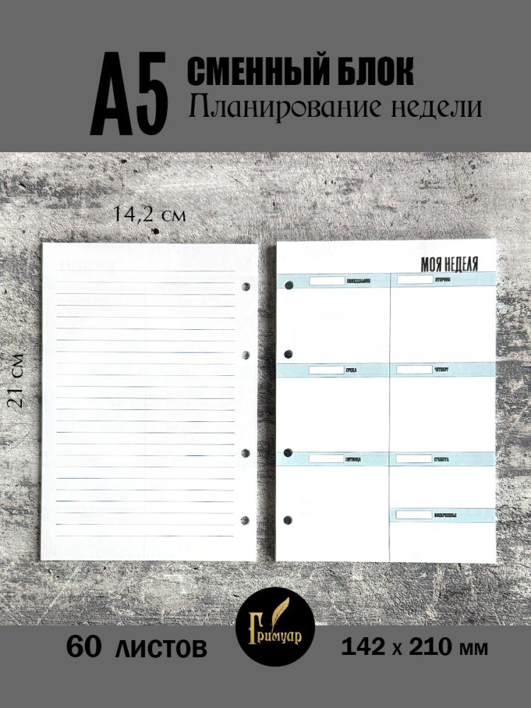 Сменный блок А5 на 4 кольца 
Планирование недели- фото
