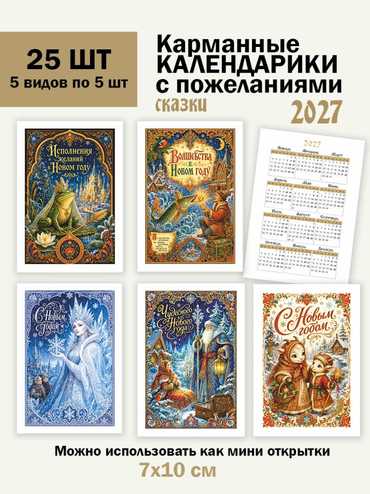 Календарики карманные 2027 год 