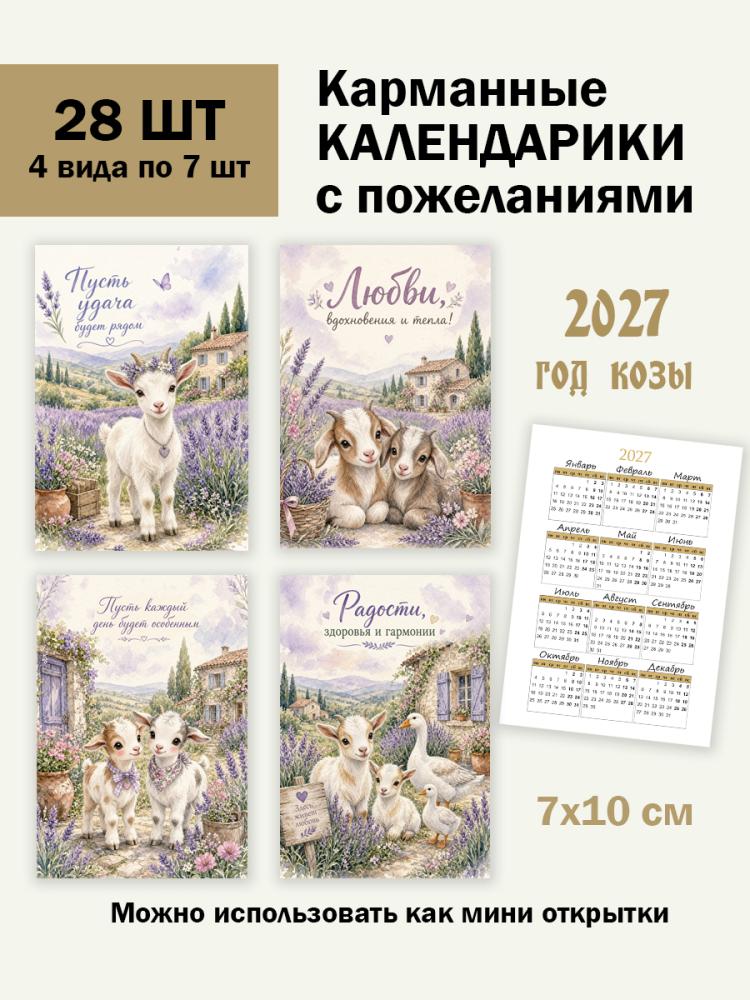 Календарики карманные 2027 год 